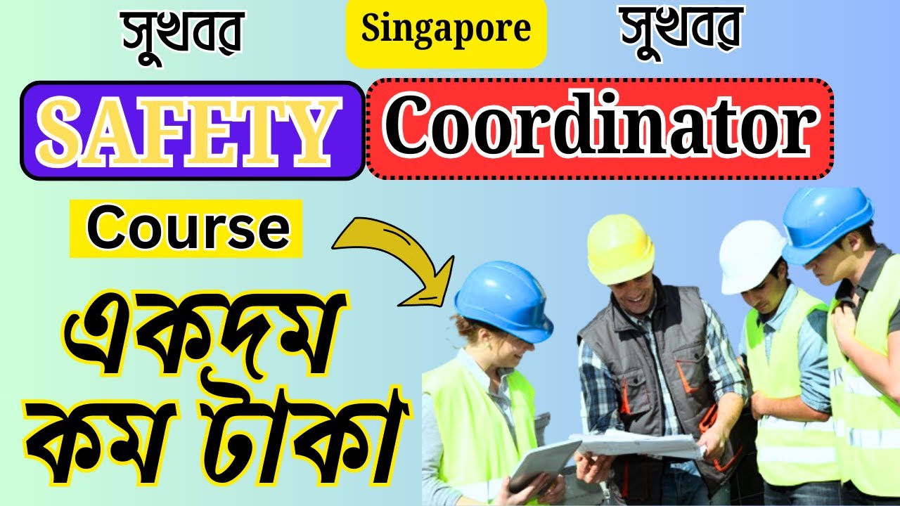 সুখবর সুখবরএকদম কম টাকা | Safety Coordinator course Singapore 2025