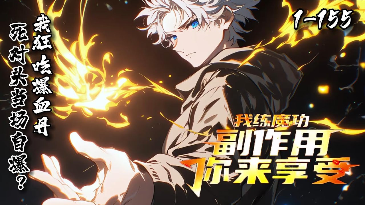 一口气看到最新《我狂练魔功，副作用你来享受！》1-155穿越高武世界，江离坐拥副作用转移系统，苦练《辟邪剑谱》！一刀下去，我没事，教导主任却捂着裆倒下了？狂吃爆血丹，我功力大进！死对头却爆体而亡！