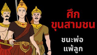 สงครามในประวัติศาสตร์ไทยครั้งที่ 1 : ชนะพ่อ แพ้ลูก ศึกขุนสามชน