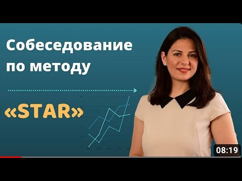 Собеседование по методу «STAR»