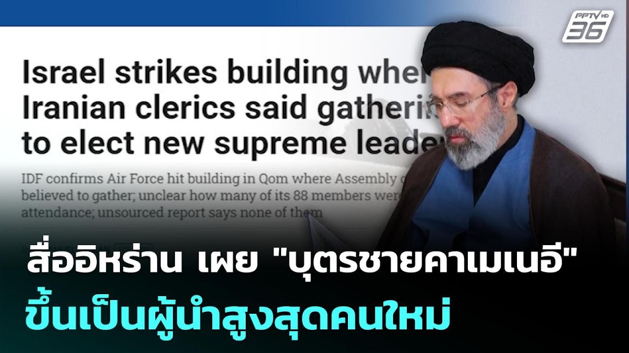 สื่ออิหร่าน เผย 