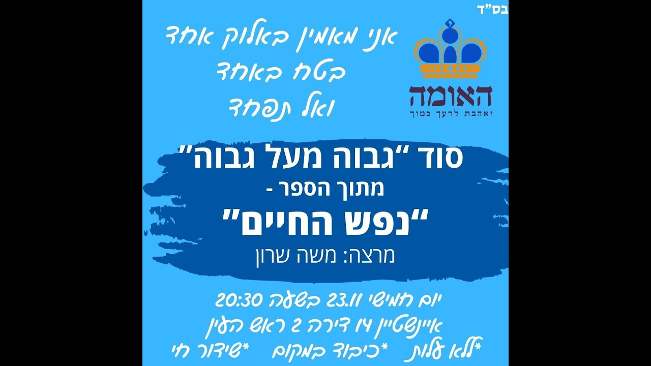 נפש החיים 4 | גבוה מעל גבוה | מרצה: משה שרון