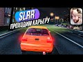 SLRR // ПРОХОДИМ КАРЬЕРУ?! Неповторимый оригинал. Симулятор сборки тачек.