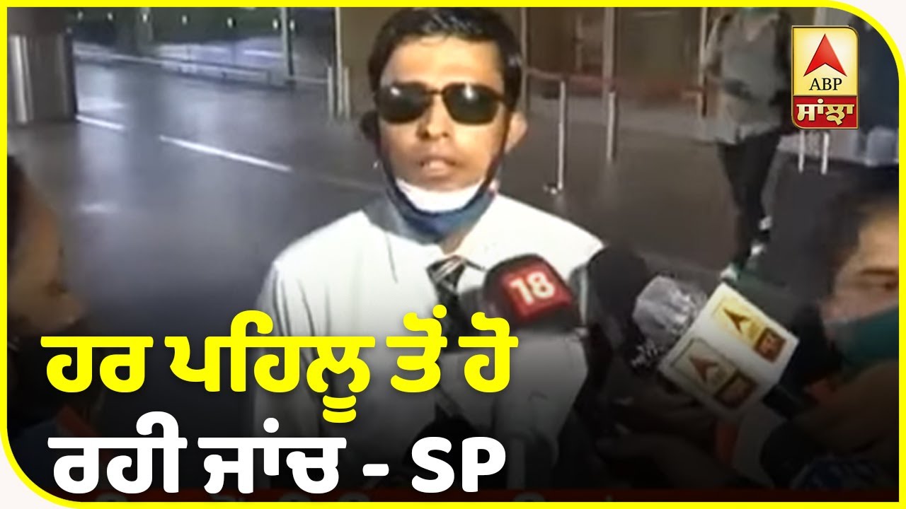 Sushant Singh Rajput case: ਹਰ ਪਹਿਲੂ ਤੋਂ ਹੋ ਰਹੀ ਜਾਂਚ - SP | ABP Sanjha