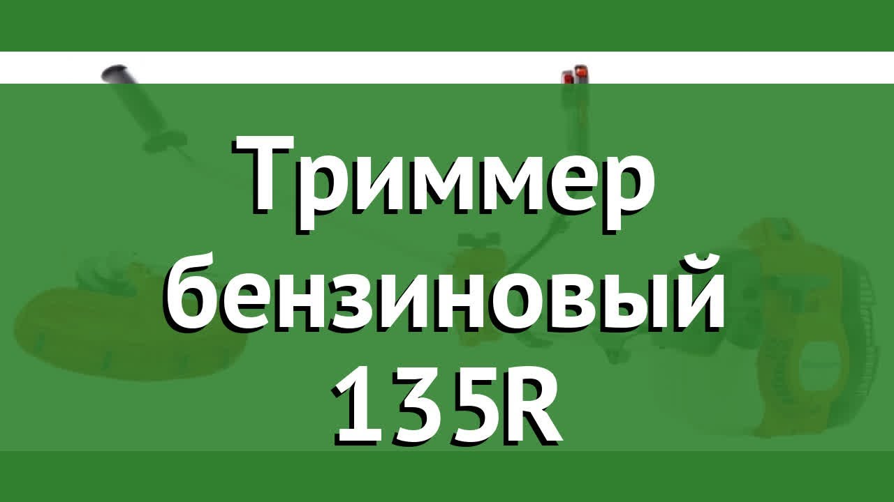 Триммер бензиновый 135R (Husqvarna) обзор 9666048-01 производитель Husqvarna Group (Германия)