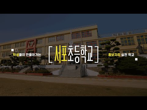 학생들이 만들어가는 홍보자치 실천학교 ❽ㅣ🏫서포초등학교