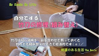 【DIY】　自分でする竹刀の修理（組み替え）