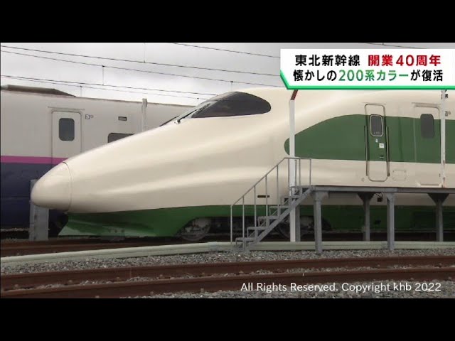 東北新幹線開業40周年を記念して初代の車両カラーが復活 - YouTube