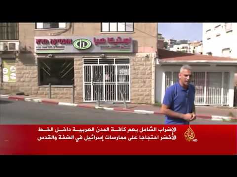 إضراب شامل بالمدن العربية داخل الخط الأخضر