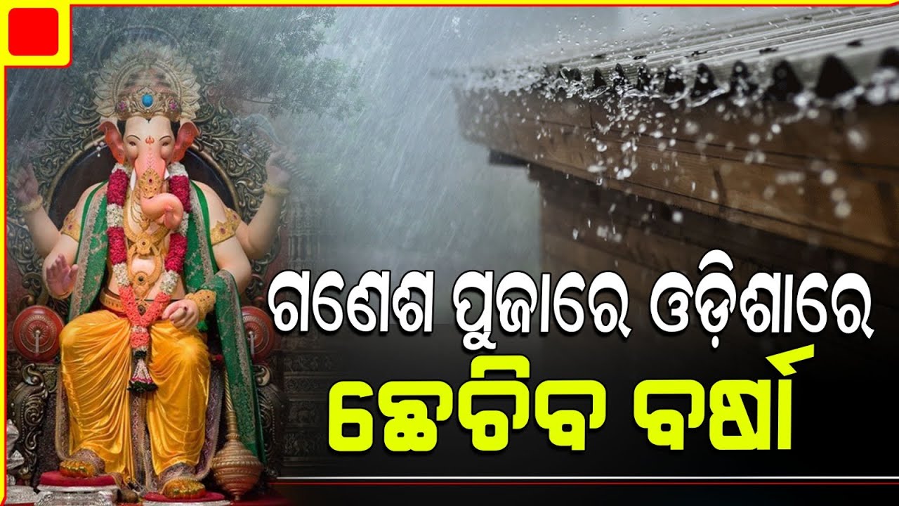 ଫିକା ପଡ଼ିବ ଗଣେଶ ପୂଜା ! ଲଘୁଚାପ ବର୍ଷାରେ ଭିଜିବ ଓଡ଼ିଶା | Bhubaneswar Metrology weather forecast.
