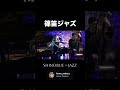 篠笛JAZZ