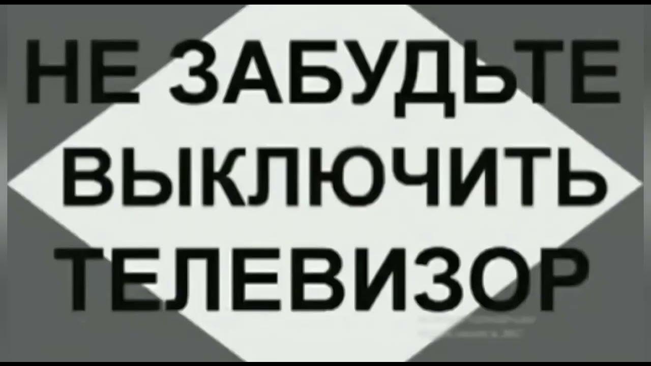 Выключи канал телевизора. Не забудьте выключить телевизор. Не забудьвыулючить телевизор. Не забудь выключить телевизор. Не забудьте выключить телевизор ЦТ СССР.