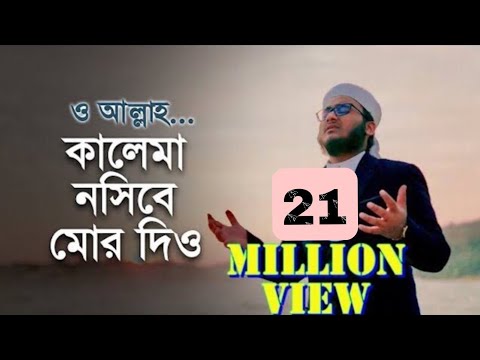 নতুন ইসলামি গজল | কালেমা নসীবে মোর দিও | Kalima Nosibe Mor Dio | কলরব গজল | Holy Tune 2021