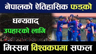 खुसीको खबर !! विश्वकप यात्रामा नेपालको ऐतिहासिक सफलता || Nepal in ICC Cricket World Cup 2023