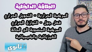 الطاقة الداخلية | التحويل الحراري وفعل جول | القوانين والمفاهيم | السنة الثانية ثانوي