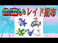 【色違いレイド配布】でかでか ドラゴン Shiny Raid【ポケットモンスターソード&シールド】