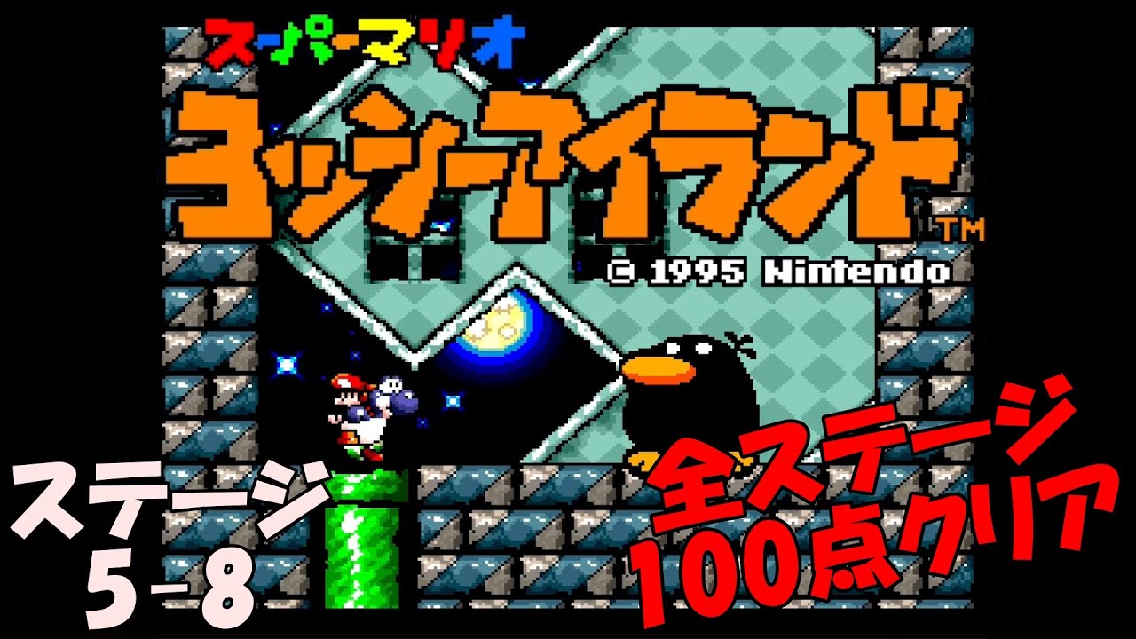 ヨッシーアイランド】ステージ5-8 ビッグキューちゃんのしろ【全