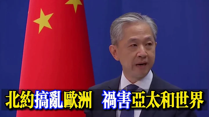#北约搞乱欧洲 #祸害亚太和世界｜#汪文斌：#中国不接受、#不承认南海仲裁案所谓裁决｜#美国罔顾南海问题的历史经纬和客观事实｜#美方应尽快就其网络攻击行为作出交待｜#北约不要搞乱了欧洲，#又企图搞乱亚 - 天天要闻
