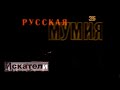 Искатели  Русская мумия