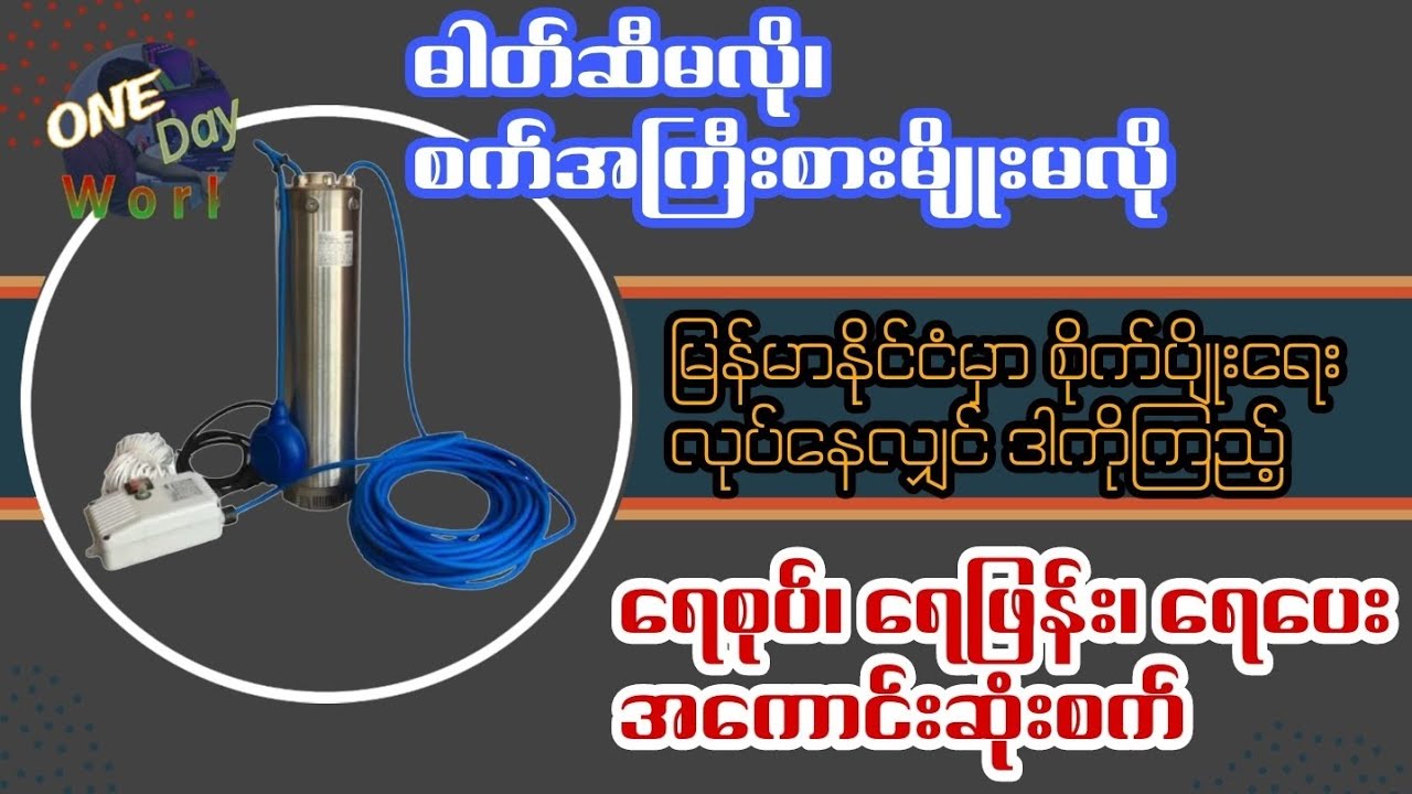 #စိုက်ပျိုးရေးနည်းပညာ၊  #မြန်မာနိုင်ငံအတွက်အသင့်တော်ဆုံးရေစုပ်စက် #Onedaywork
