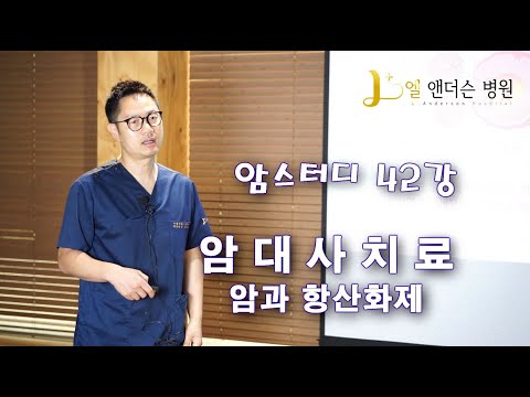 암대사치료 강의 - 암과 항산화제에 대한 이해