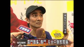 20130430 雲門舞集２春鬥 在台中舉辦教育場