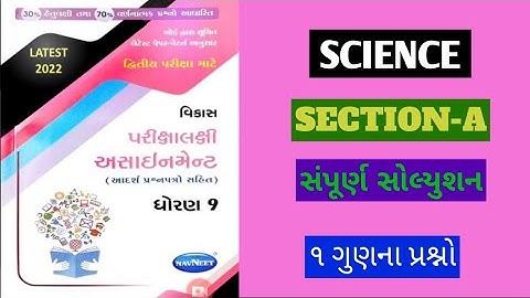 STD 9 SCIENCE GALA ASSIGNMENT 2022 | VIBHAG A | DHORAN 9 VIGYAN ASSIGNMENT | STD 9 SCIENCE EXAM IMP
