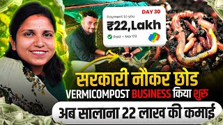 "सरकारी नौकरी छोड शुरू किया वर्मीकम्पोस्ट 🪱 बिस्नेस | vermicompost Business | Earthworm 🤯