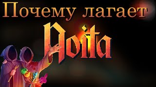 Что делать если лагает Noita