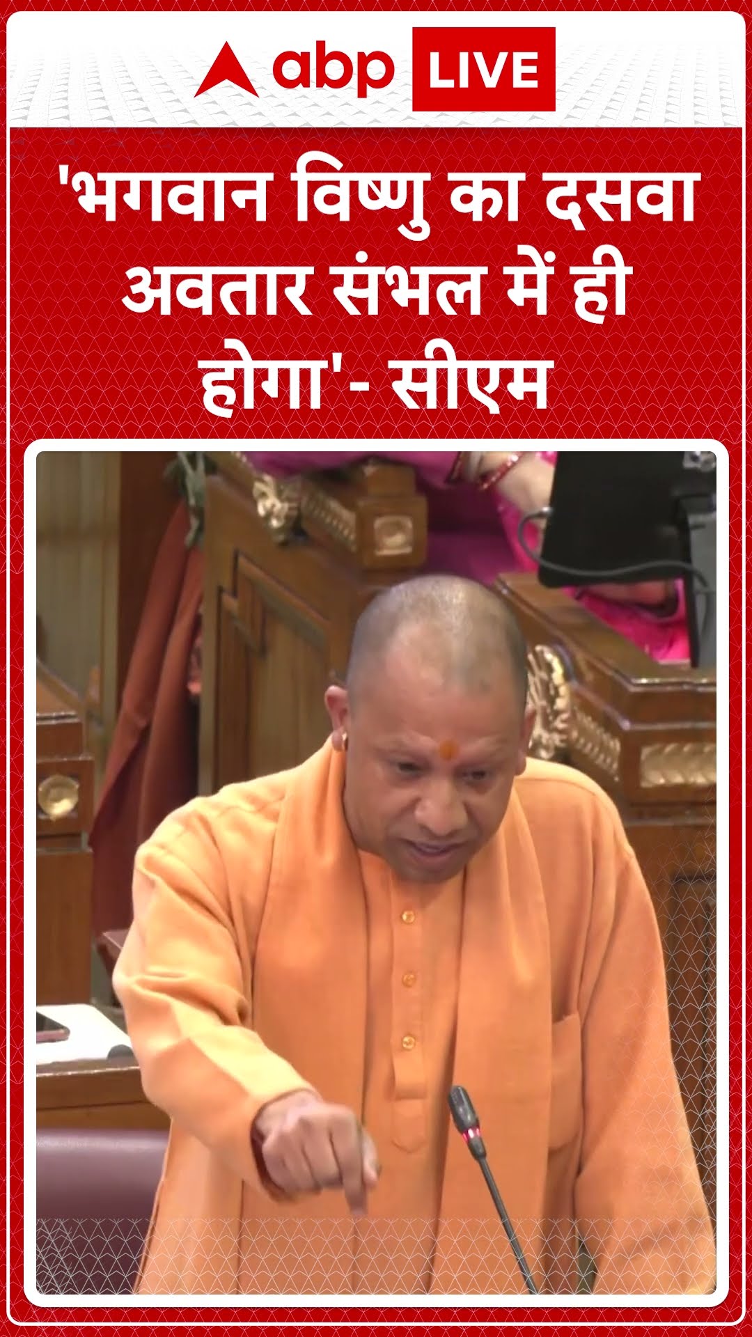 'भगवान विष्णु का दसवा अवतार संभल में ही होगा' -CM Yogi |ABPLIVE | SHORTS
