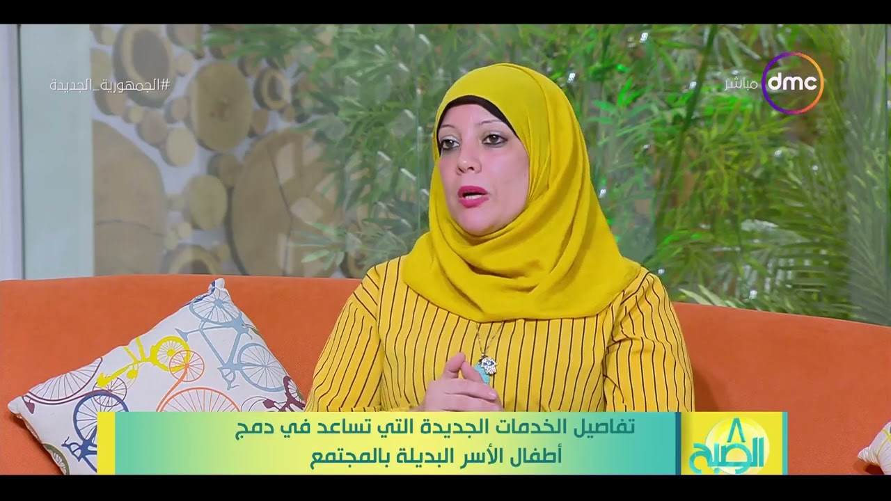 8الصبح - ريهام فؤاد مديرإدارة الاسر البديلة كشفت لنا عن إطلاق كارنية الأسرة البديلة وإزاي نحصل عليه