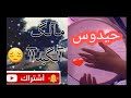 حيدوس مالك اكبدا لبارح بايتا متهولا فاليل 2021