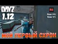 DayZ 1.12 Сервер Последняя надежда: Сезон №8 , серия №5 - Мой первый схрон! [2К]