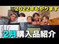 神回 2月の購入品を紹介したら盛り上がりすぎたwwwww 神回 2月の購入品を紹介したら盛り上がりすぎたwwwww