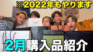 【神回】2月の購入品を紹介したら盛り上がりすぎたwwwww