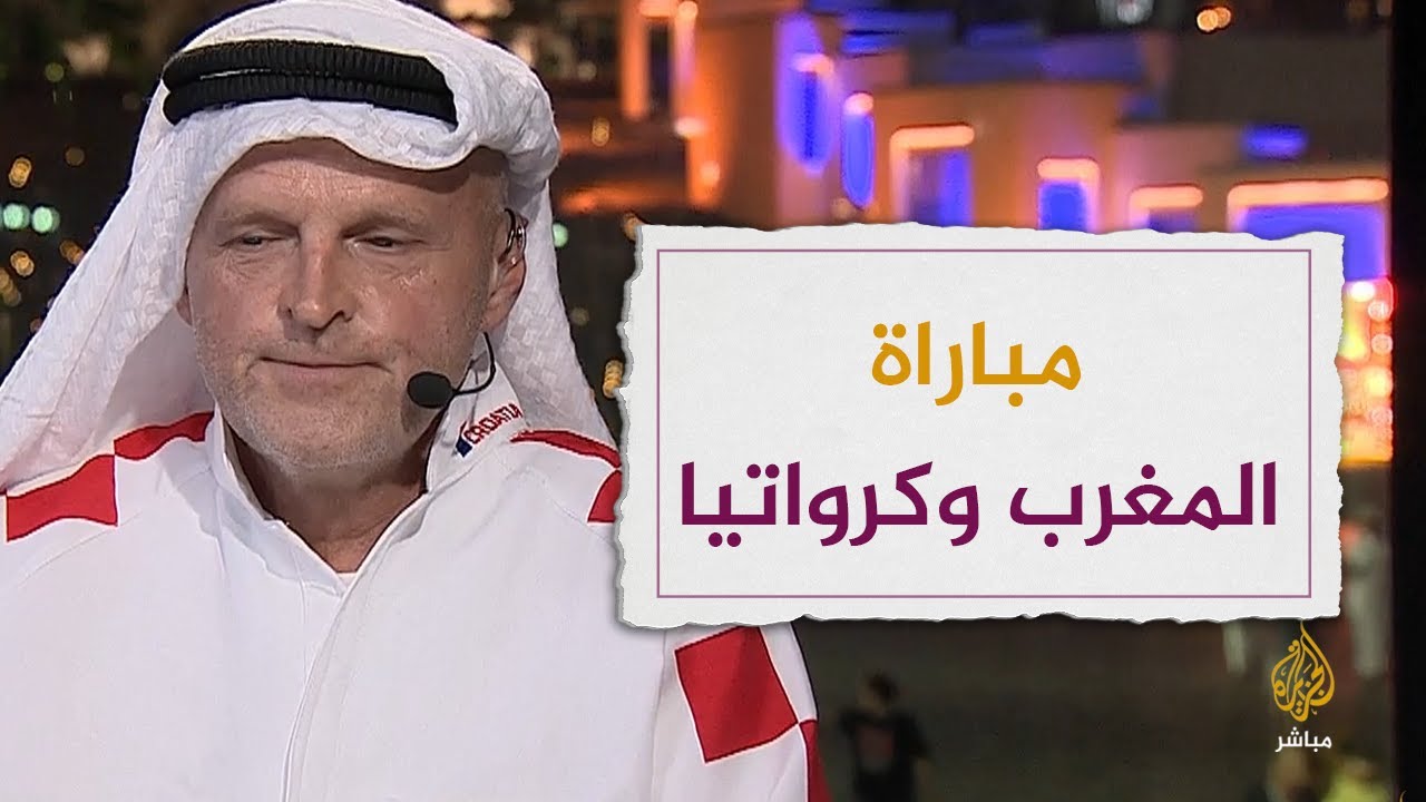"ليس هناك ما تهنئني عليه".. مشجع كرواتي يمتعض من التهنئة بنقطة التعادل أمام المغرب
