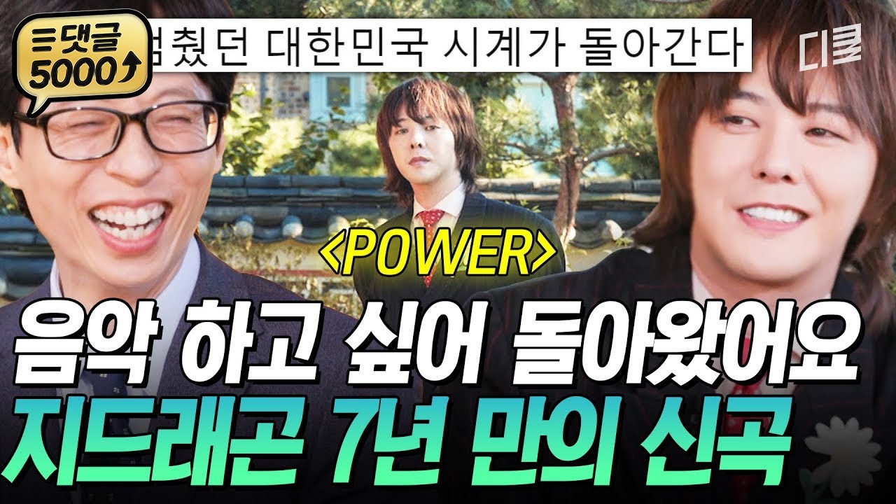 [#유퀴즈온더블럭] 💥지드래곤의 컴백을 격하게 환영합니다💥 7년 만에 신곡 〈POWER〉로 돌아온 지디💕