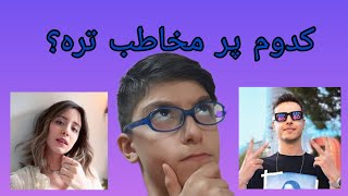 کدوم پر مخاطب تره؟_(میا پلیز یا اریا کئوکسر) keoxer mia