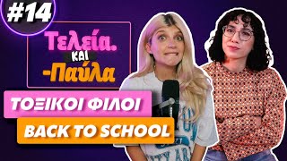 Φίλοι φίδια, back to school και αβεβαιότητα για το μέλλον - Τέλεια και Παύλα #14 || fraoules22