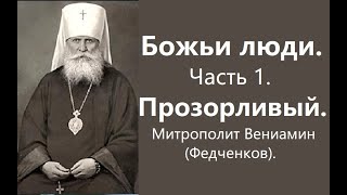 Божьи люди. Часть 1. Прозорливый. Митрополит Вениамин (Федченков).