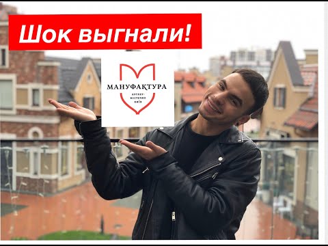 Видео: Шок!!! Выгнали из Мануфактуры! Обзор люкса