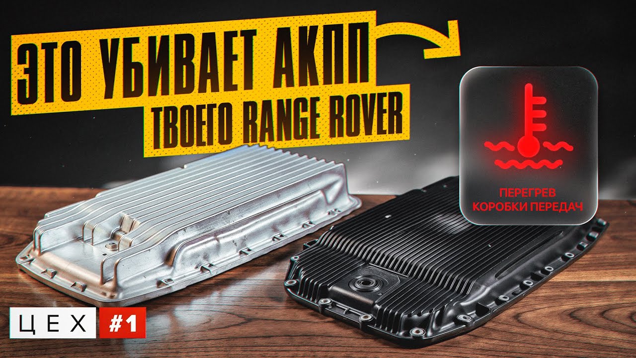 СМЕРТЬ АКПП Range Rover