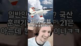 T-50? 그게 뭔 듣보잡임?