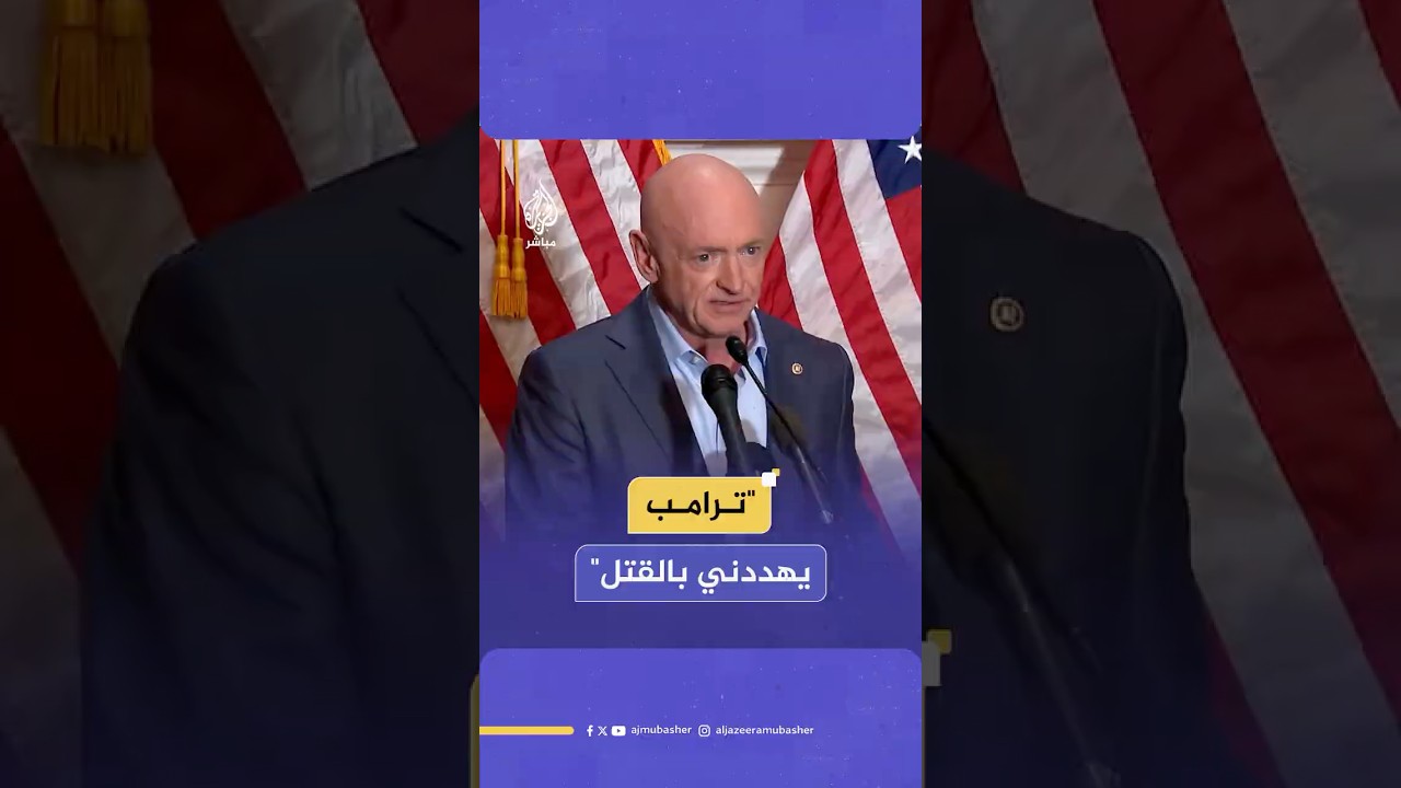 السيناتور الأمريكي مارك كيلي يقول إن الرئيس ترامب يهدده بالقتل لإسكاته جراء تصريحاته المعارضة له