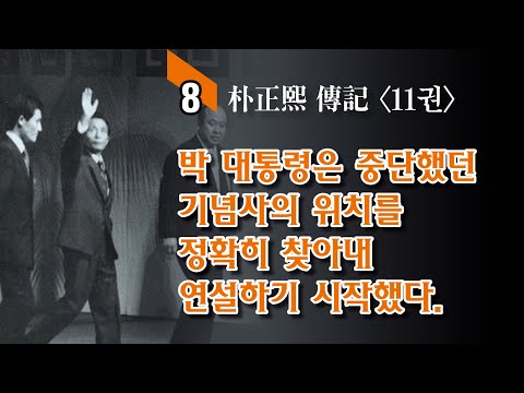읽어주는 박정희 이야기 / “하던 얘기를 계속하겠습니다”
