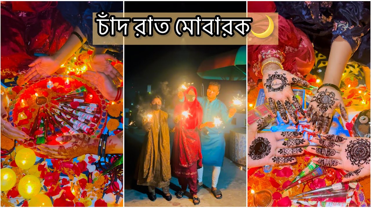 চাঁদ রাত মোবারক 🌙  Chand Raat Vlog ❤️