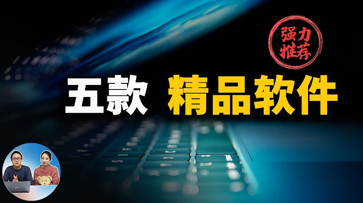 五款最值得推荐的免费实用软件！2021  | 零度解说 - 天天要闻