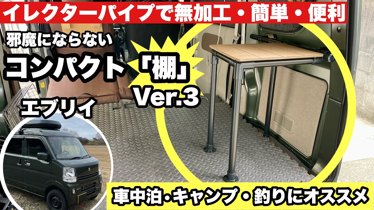 サクシードバン 荷室用 棚（イレクターパイプ＋天板）/ 収納 / DIY  / キャンプ サクシードバン 荷室用 棚（イレクターパイプ＋天板）/ 収納 / DIY