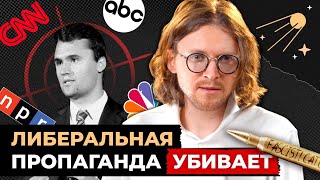ЛИБЕРАЛЬНАЯ ПРОПАГАНДА УБИВАЕТ // Светов. Хайлайты