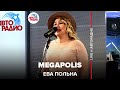 Это видео ищут все! Ева Польна - Megapolis (LIVE @ Авторадио)